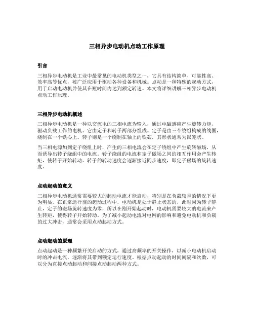 三相异步电动机点动工作原理