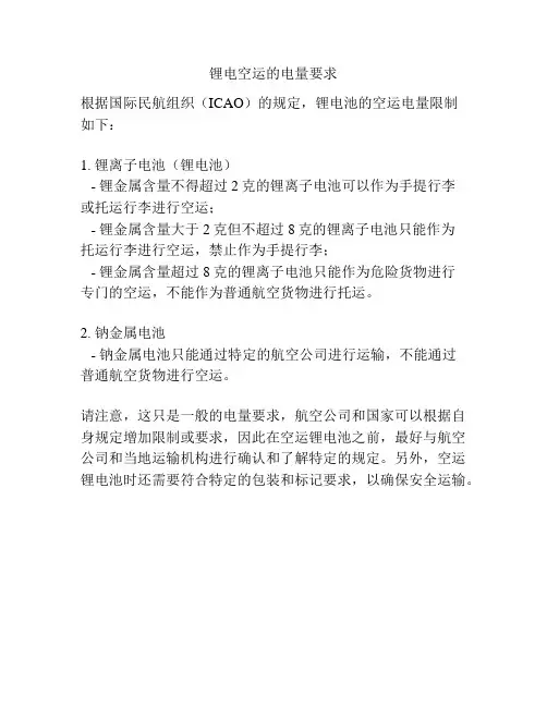 锂电空运的电量要求
