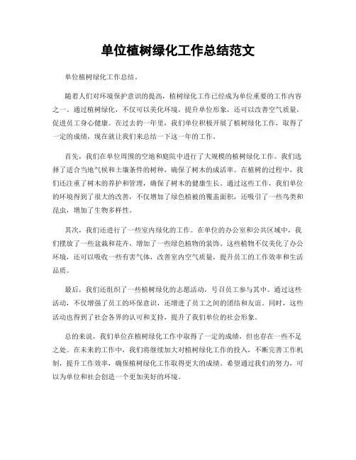 单位植树绿化工作总结范文