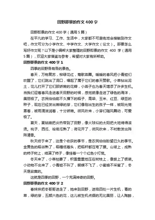 田野即景的作文400字（通用5篇）