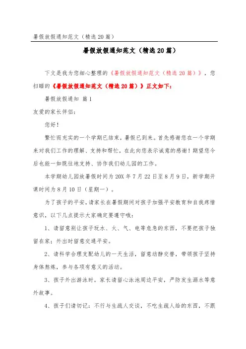 暑假放假通知范文(精选20篇)