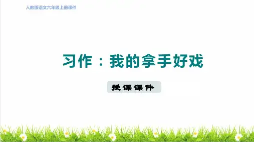 人教版六年级语文上册第七单元《习作：我的拿手好戏》课件