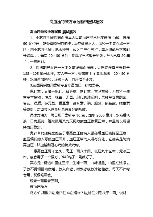 高血压特效方永远断根屡试屡效