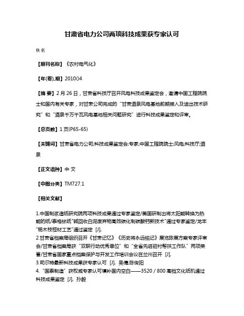 甘肃省电力公司两项科技成果获专家认可