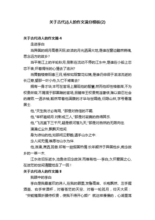关于古代诗人的作文满分模板（2）