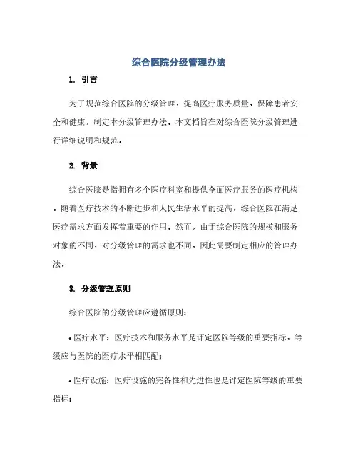 综合医院分级管理办法
