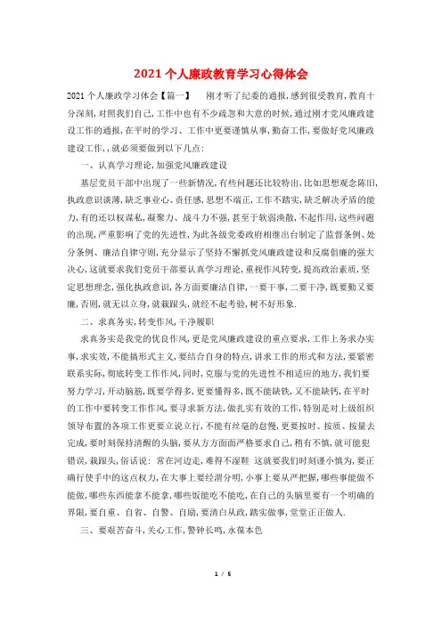 2021个人廉政教育学习心得体会