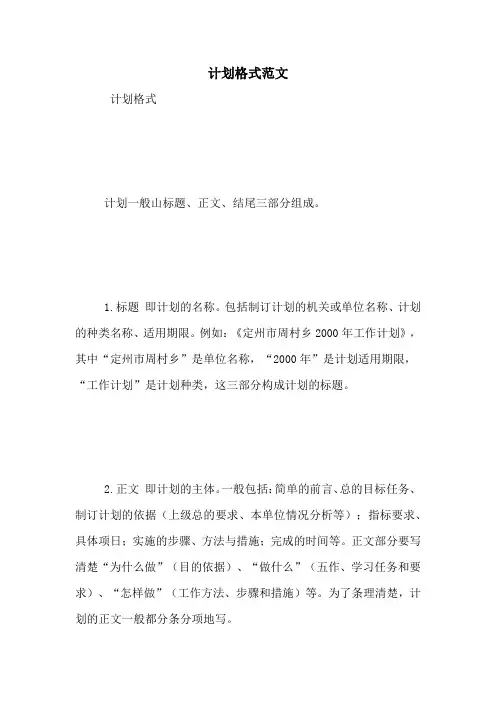 计划格式范文