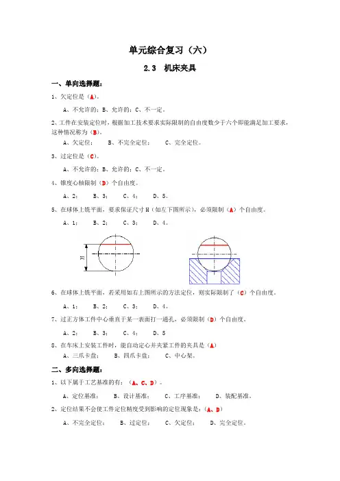 单元综合复习(六)第二章 机械制造装备 2.3 机床夹具