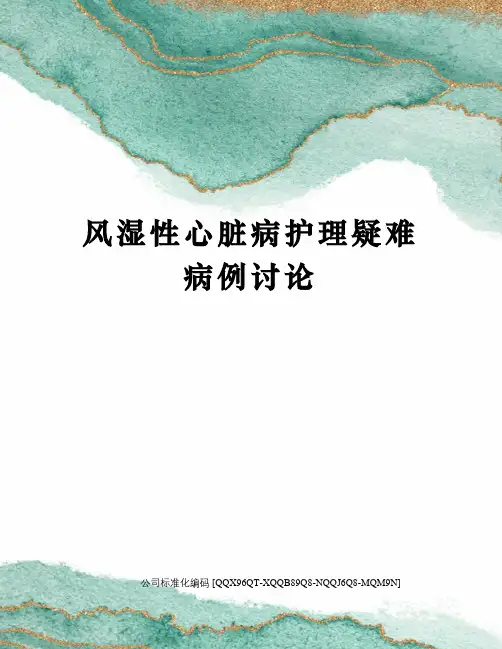 风湿性心脏病护理疑难病例讨论精编版