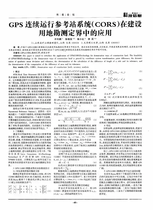 GPS连续运行参考站系统(CORS)在建设用地勘测定界中的应用