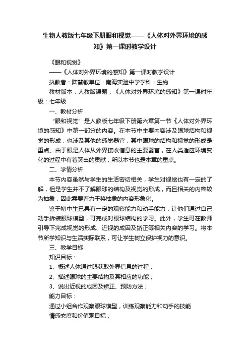 生物人教版七年级下册眼和视觉——《人体对外界环境的感知》第一课时教学设计