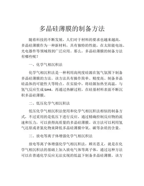 多晶硅薄膜的制备方法
