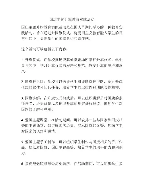 国庆主题升旗教育实践活动