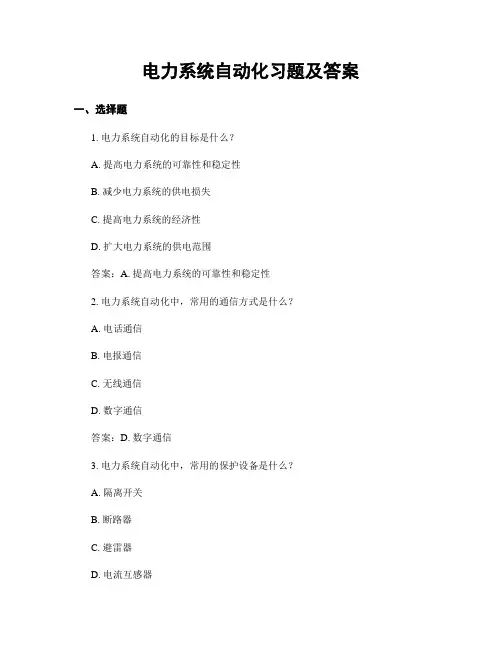 电力系统自动化习题及答案