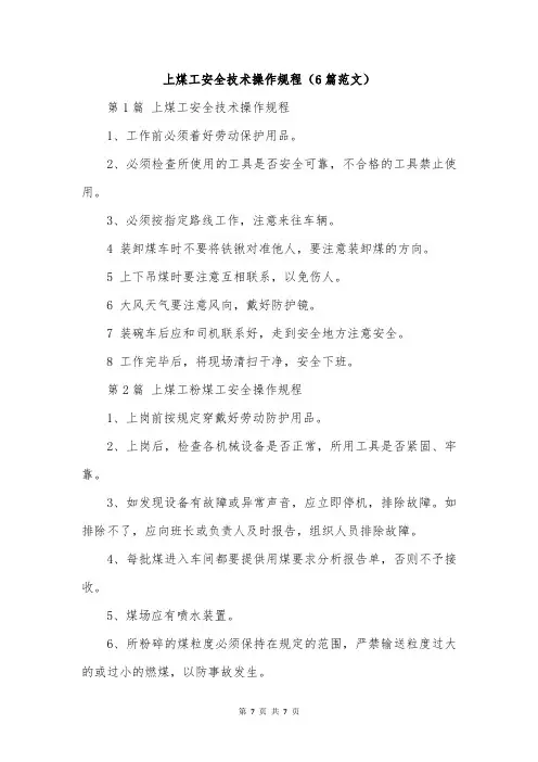上煤工安全技术操作规程(6篇范文)