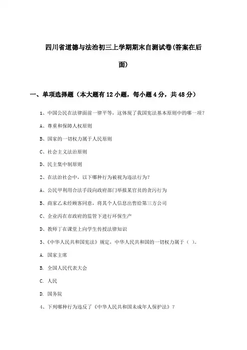 四川省初三上学期期末道德与法治试卷与参考答案
