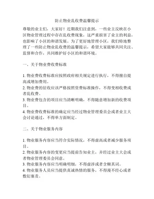 防止物业乱收费温馨提示