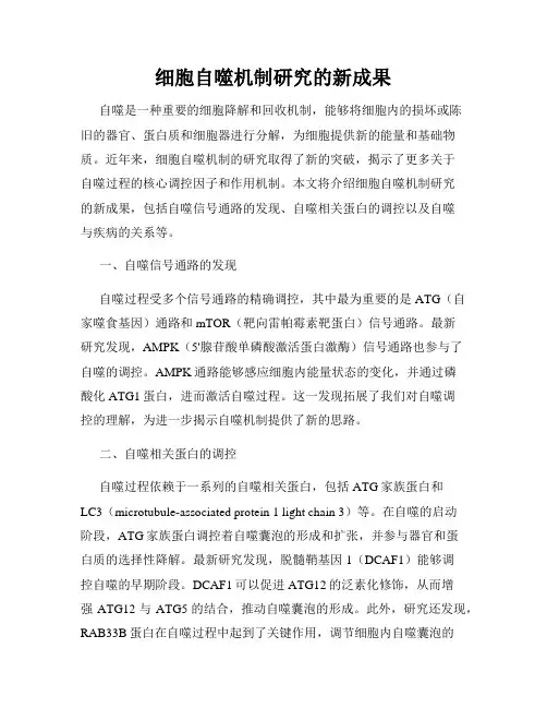 细胞自噬机制研究的新成果