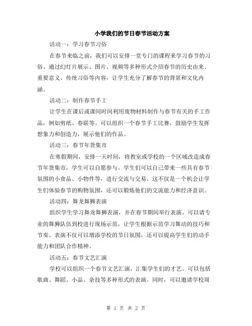 小学我们的节日春节活动方案