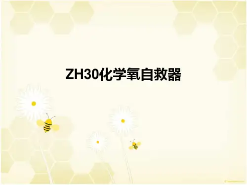 ZH30化学氧自救器