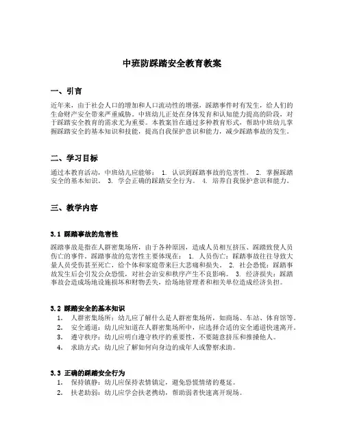 中班防踩踏安全教育教案6篇