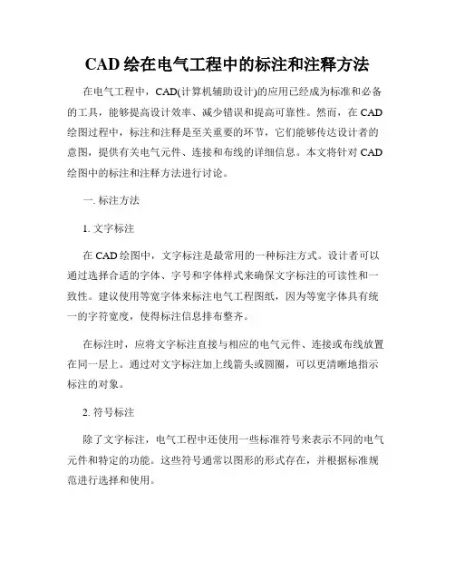 CAD绘在电气工程中的标注和注释方法