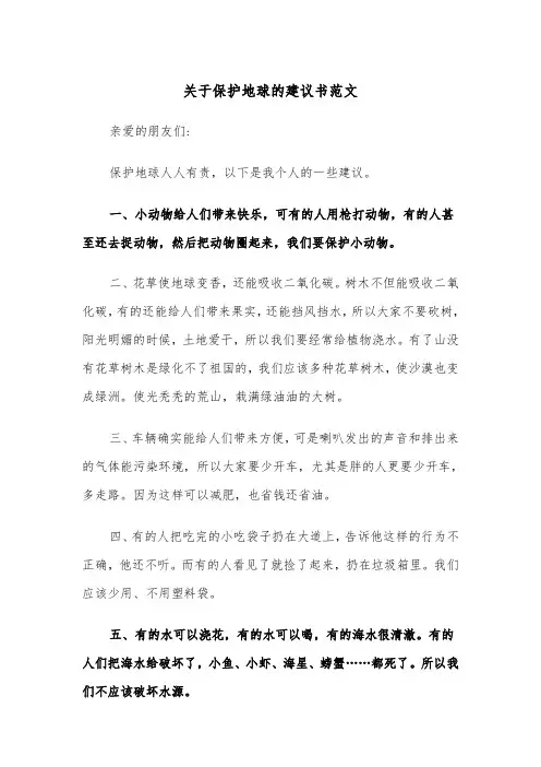 关于保护地球的建议书范文(四篇)