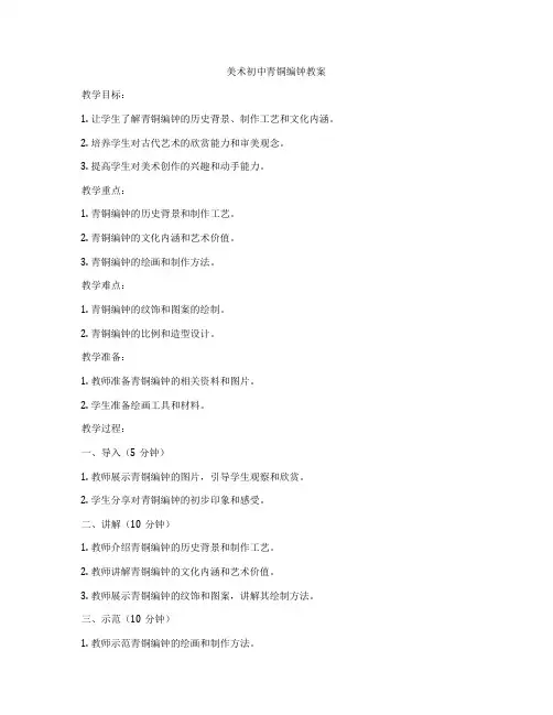 美术初中青铜编钟教案