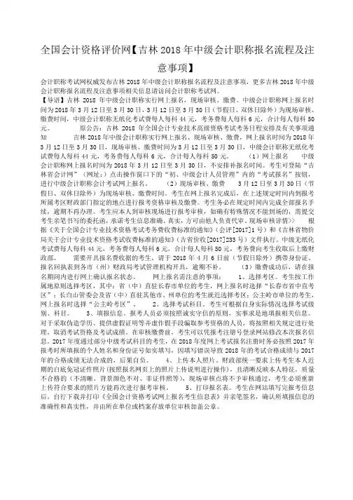 小度写范文全国会计资格评价网【吉林2018年中级会计职称报名流程及注意事项】模板