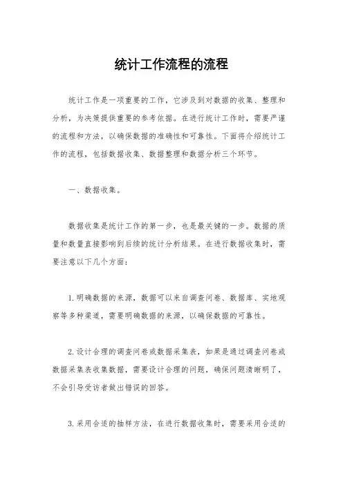 统计工作流程的流程