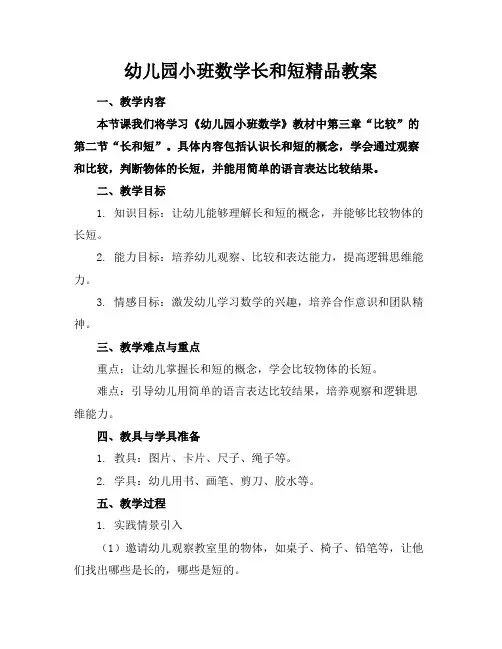 幼儿园小班数学长和短精品教案