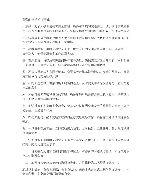 交通安全承诺书_占道施工