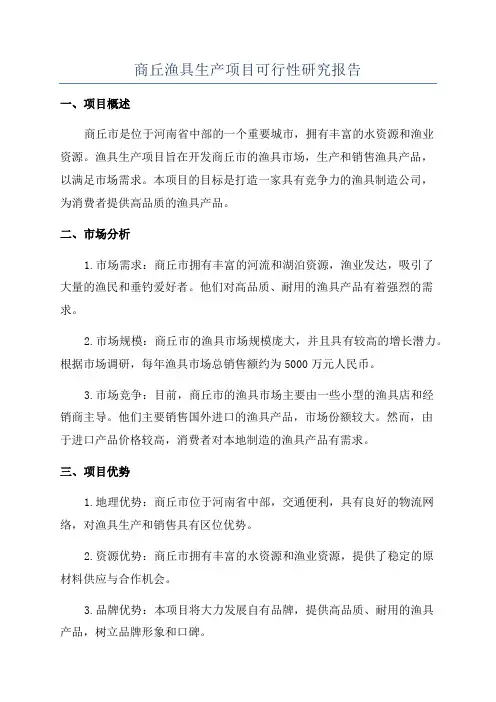 商丘渔具生产项目可行性研究报告