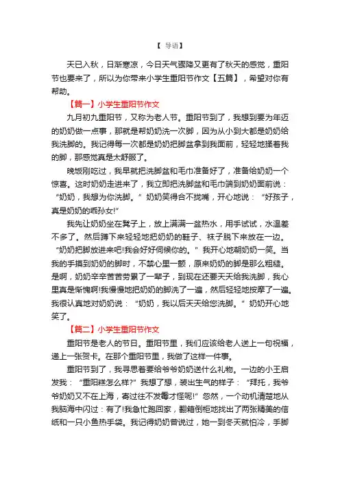 小学生重阳节作文【五篇】