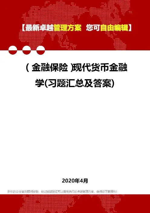 (金融保险)现代货币金融学(习题汇总及答案)