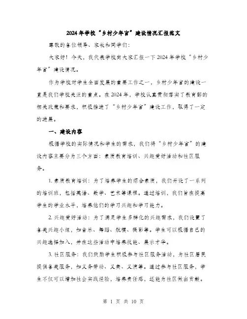 2024年学校“乡村少年宫”建设情况汇报范文(三篇)