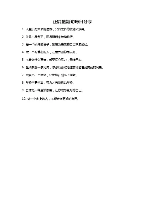 正能量短句每日分享