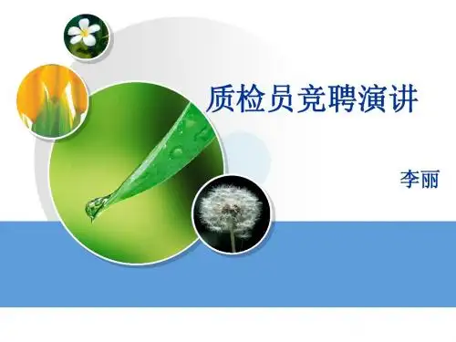 话务质检竞聘演讲稿PPT