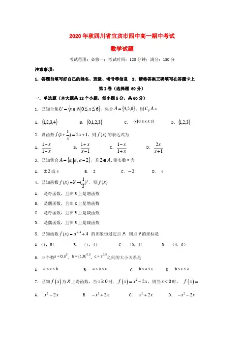 四川省宜宾市第四中学2020学年高一数学上学期期中试题