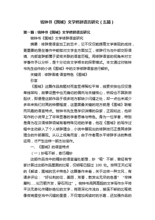 钱钟书《围城》文学修辞语言研究（五篇）