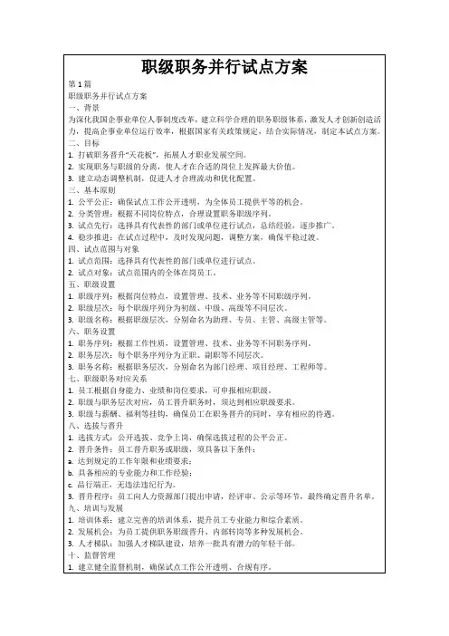 职级职务并行试点方案