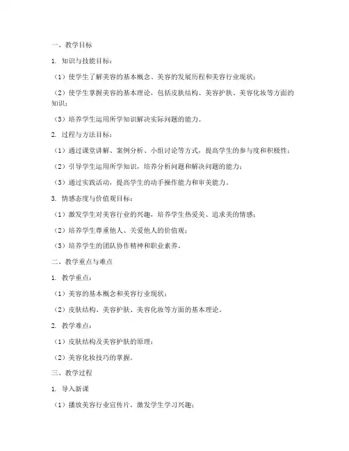 美容理论备课教案模板及范文