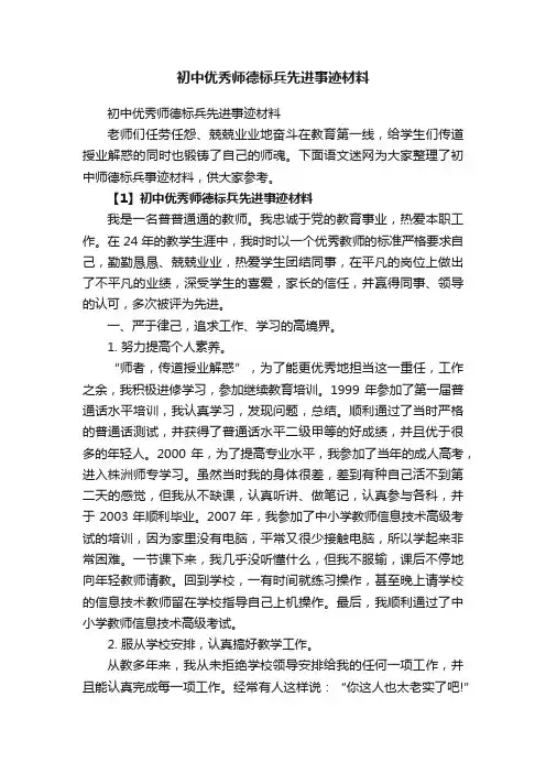 初中优秀师德标兵先进事迹材料