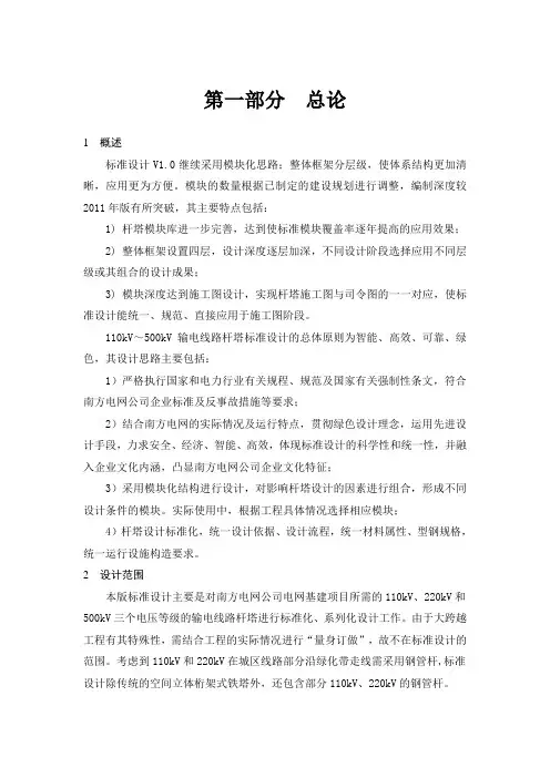 110kV~500kV输电线路杆塔标准设计第一部分总论.