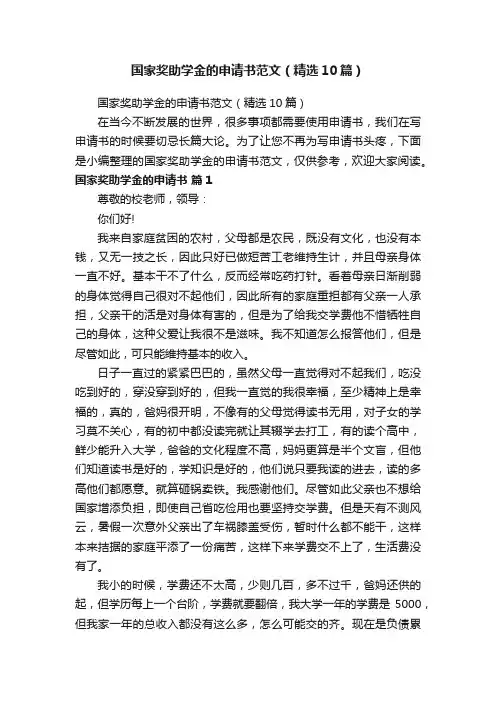 国家奖助学金的申请书范文（精选10篇）