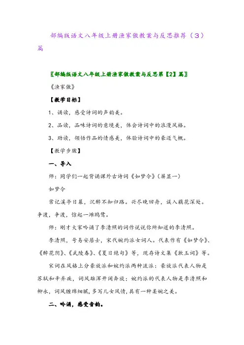 部编版语文八年级上册渔家傲教案与反思推荐(3)篇