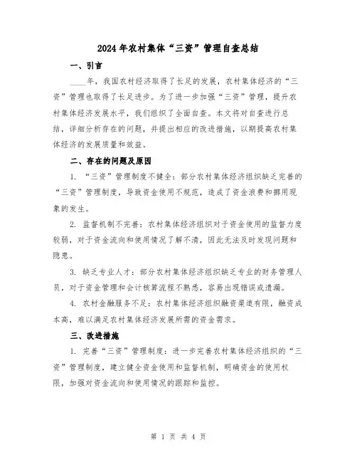 2024年农村集体“三资”管理自查总结(2篇)
