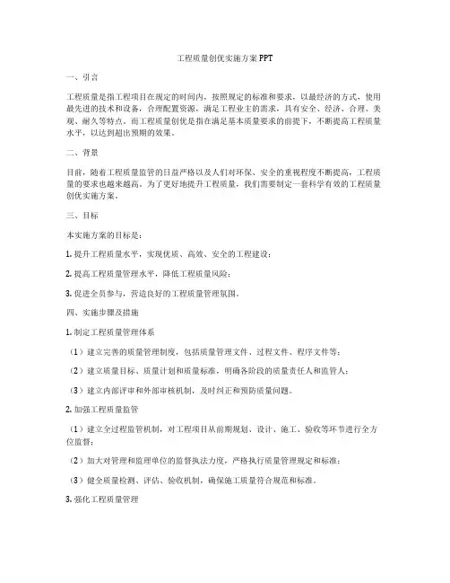工程质量创优实施方案PPT