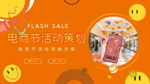 电商活动促销策划方案PPT模板